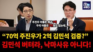 70억 주진우가 2억 김민석 검증? 김민석 버텨라...낙마 사유 아니다! #장윤미 #김지호