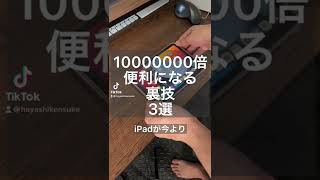 iPadが10000000倍便利になる裏技　#shorts