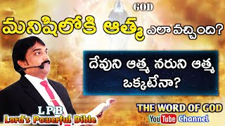 మనిషిలోకి ఆత్మ ఎలా వచ్చింది? | Professor Prasanna Babu | Jayashali.tv | Bouilivetv | THE WORD OF GOD