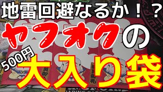 【遊戯王】地雷回避なるか！？ヤフオクの５００円大入り袋を購入してみた【開封】