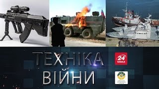 ТЕХНІКА ВІЙНИ №152. Автомати \