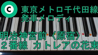 〈ピアノで弾こう〉東京メトロ千代田線発車メロディ明治神宮前〈原宿〉2番線「カトレアの花束」ゆっくりテンポピアノ単音ver.　通常テンポピアノ両手ver.　ドレミ仮名,　運指番号、メロディ楽譜