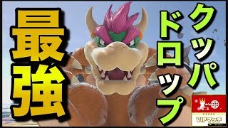 【スマブラSP】クッパドロップ最強説。クッパでVIPオンライン対戦1on1解説