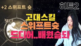 히트2 (레나5섭) 3억골드 고대스킬 드디어 배웠습니당...감동