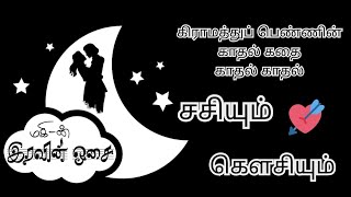 இரவின் ஓசை |Kadhal Kadhal| #காதல்கதை