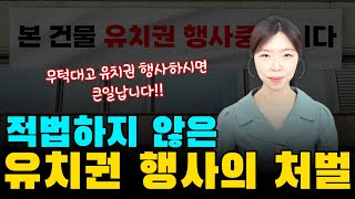 유치권 행사 까딱하면 불법! 형사 처벌에서 손해배상까지! 유의하세요!!(무료법률상담)