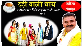 दही वाली चाय// रामलखन सिंह// खटिया पंचाइत// bagheli reality show// khatiya panchait// teen panch