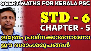 SCERT MATHS FOR KERALA PSC | STD - 6 | CHAPTER - 5 : ദശാംശ രൂപങ്ങൾ