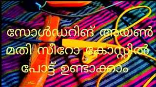 സോൾഡറിങ്ങ് അയൺ ഉണ്ടോ സീറോ കോസ്റ്റിൽ ചെടിച്ചട്ടി ഉണ്ടാക്കാം | zero cost pot making in malayalm