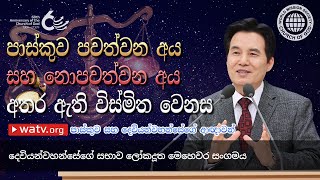 පාස්කුව සහ දෙවියන්වහන්සේ‌ගේ ආඥාවන් | දෙවියන්වහන්සේගේ සභාව