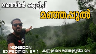 MONSOON EXPEDITION EP :1| മഞ്ഞിൽ കുളിച്ച് മഞ്ഞപ്പുൽ | കണ്ണൂരിലെ മഞ്ഞുമൂടിയ മല |