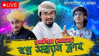 🔴 LIVE - হলদিয়া স্বপ্নসন্ধান ক্লাব -আবু রায়হান কলরব, মুঈন কাদরী ব্যাঙ্গালোর, এমডি জাহিদ হাসান গজল