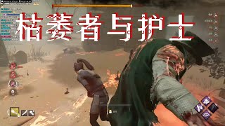 黎明杀机/黎明死線/DBD  护士与枯萎者斗智斗勇！