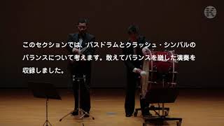 2018年度吹コン課題曲② - 打楽器レッスン：Percussion 2