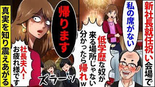 【漫画】新社長就任祝いのパーティー会場で私「私の席がない」高学歴自慢の上司「中卒は社員じゃない！席がないなら帰れｗ」私「帰ります」→真実を知り震えあがる結果に【スカッとする話】【マンガ動画】