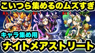 【全スキップ】キャラ集め用‼️ナイトメアストリート中級 周回編成・立ち回り紹介！！【パズル\u0026ドラゴンズ/#パズドラ】