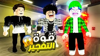 فيلم روبلوكس : تنمروا عليا لأن جسدي ضعيف 😢 ولكني غضبت وصدمتهم بقوتي 😈 ( قوة التفجير ) 😱🔥