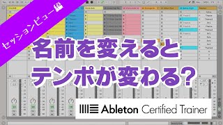 [Vol.267]リネームしてBPMと拍子を操る～Ableton Live講座～セッションビュー編#7