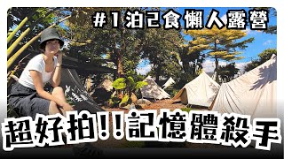 超好拍懶人露營｜1泊2食獨立包廂｜豪華露營 手工麵包、生態體驗、露天溫泉、網美帳 ｜好吃好玩好享受｜中部 苗栗卓蘭 自然圈農場｜台玩露客 Taiwan Camping Vlog*139