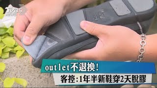 outlet不退換！客控：1年半新鞋穿2天脫膠