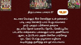 திருப்பாவை பாசுரம் 27 கூடாரவல்லி நோன்பு Thiruppavai Posuram27 ஆண்டாள் பாசுரம் திருப்பாவை 27