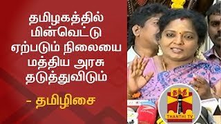 தமிழகத்தில் மின்வெட்டு ஏற்படும் நிலையை மத்திய அரசு தடுத்துவிடும் - தமிழிசை