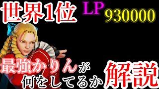 【スト5】世界1位かりんが何をしてるか ガチ解説【650人突破記念！】