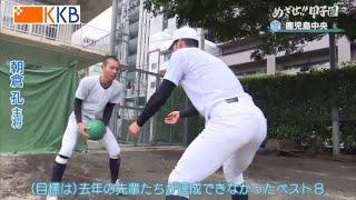 【めざせ!!甲子園】2023夏の高校野球 出場校紹介『鹿児島中央』