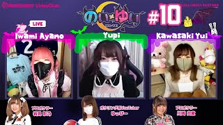 【のいゆい#10】プロボウラー 岩見彩乃プロ / 川﨑由意プロ ×  ボウリング系YouTuber ゆっぴー