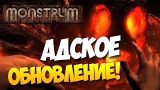 Monstrum - АДСКОЕ ОБНОВЛЕНИЕ(ЖЕСТЬ!)[Стрим]