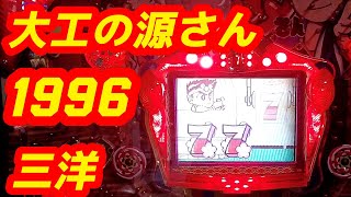 【大工の源さん】デジパチ　1996年　三洋　　一身田レトロ館でリベンジ前回1000ハマりで当たりなし。