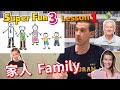 【HESS ENGLISH CLASSROOM】家人 Family｜Super Fun 3 Lesson 1