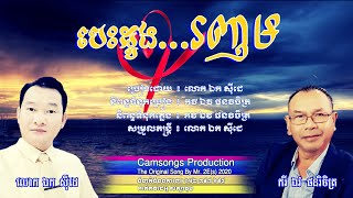 បេះដូង...រញម​ - ឯក សុីដេ | Besdoong Ronhorm - Mr. EK SIDE