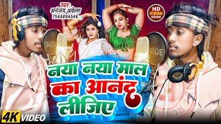 नया नया माल का आनंद लीजिये | Ananjay Akela | Naya Naya Mal Ka Anand Lijiye | Bhojpuri Song 2025