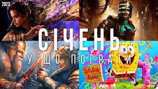 У що пограти - Ciчeнь 2023 | НОВІ ІГРИ ПК, PS5, PS4, Xbox Series, Switch