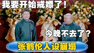 【张鹤伦人设崩塌】张鹤伦：我要开始戒嫖了！郎鹤炎：今晚不去找小姐？#德云社#张鹤伦 #郎鹤炎 #郭德纲 #于谦 #相声#岳云鹏 #烧饼  | 每日更新 放松助眠