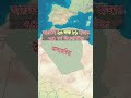 সবচেয়ে বড় মুসলিম দেশ 😱 shorts map