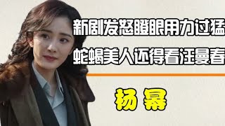 杨幂新剧演技惊呆全网，发怒瞪眼用力过猛，蛇蝎美人还得看汪曼春