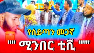 ሚንበር ቲቪ ... መወዳ መዝናኛ ..የኔ መንገድ የምን መንገድ የሺርክ ወይስ የተውሂድ ...