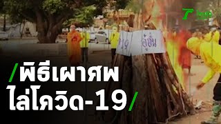 ชาวบ้านวังชะโอนจัดพิธีเผาศพไล่โควิด-19 | 20-04-63 | ตะลอนข่าว