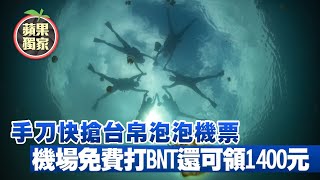 手刀快搶台帛泡泡機票　機場免費打莫德納疫苗BNT疫苗還領1400元旅遊金 #獨家 | 台灣新聞 Taiwan 蘋果新聞網