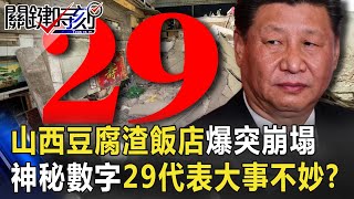 山西臨汾豆腐渣2層樓飯店驚爆突崩塌 神秘數字29代表大事不妙！？ 【關鍵時刻】20200831-3劉寶傑 陳耀寬