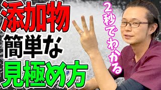 【添加物 危険】添加物は危険？添加物を簡単に見抜く方法を王子とサキエル先生が解説します