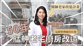 【這群整理師出任務#5】女醫師的老家｜50年老宅改造｜廚房整理｜美麗而剽悍 張瑜芹醫師｜這群整理師