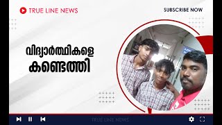 എരുമപ്പെട്ടി ഗവ.ഹയര്‍ സെക്കന്‍ററി സ്‌കൂളില്‍ നിന്ന് കാണാതായ രണ്ട് വിദ്യാര്‍ത്ഥികളെയും കണ്ടെത്തി