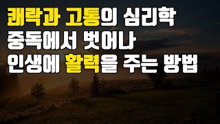 중독에서 벗어나 인생에 활력을 주는 방법 / #도파민네이션