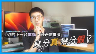 【觀點】2023 年，你的下一台電腦真的可以是 iPad Pro！不過...