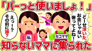 「パーっと使いましょ！」知らないママに集られた【女イッチの修羅場劇場】2chスレゆっくり解説