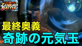 【ZENKAI】Part405 ｰ 最終局面で最終奥義【N悟空】【孫悟空】【Goku】【Dragon Ball Zenkai Battle Royale】【日野式Games】