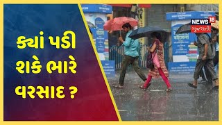 ગુજરાતના 4 થી 7 ઓગસ્ટ સુધી આ વિસ્તારોમાં થઈ શકે ભારે વરસાદ